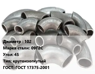 Отвод стальной 102 Сталь: 09Г2С Угол:45 крутоизогнутый ГОСТ: ГОСТ 17375-2001